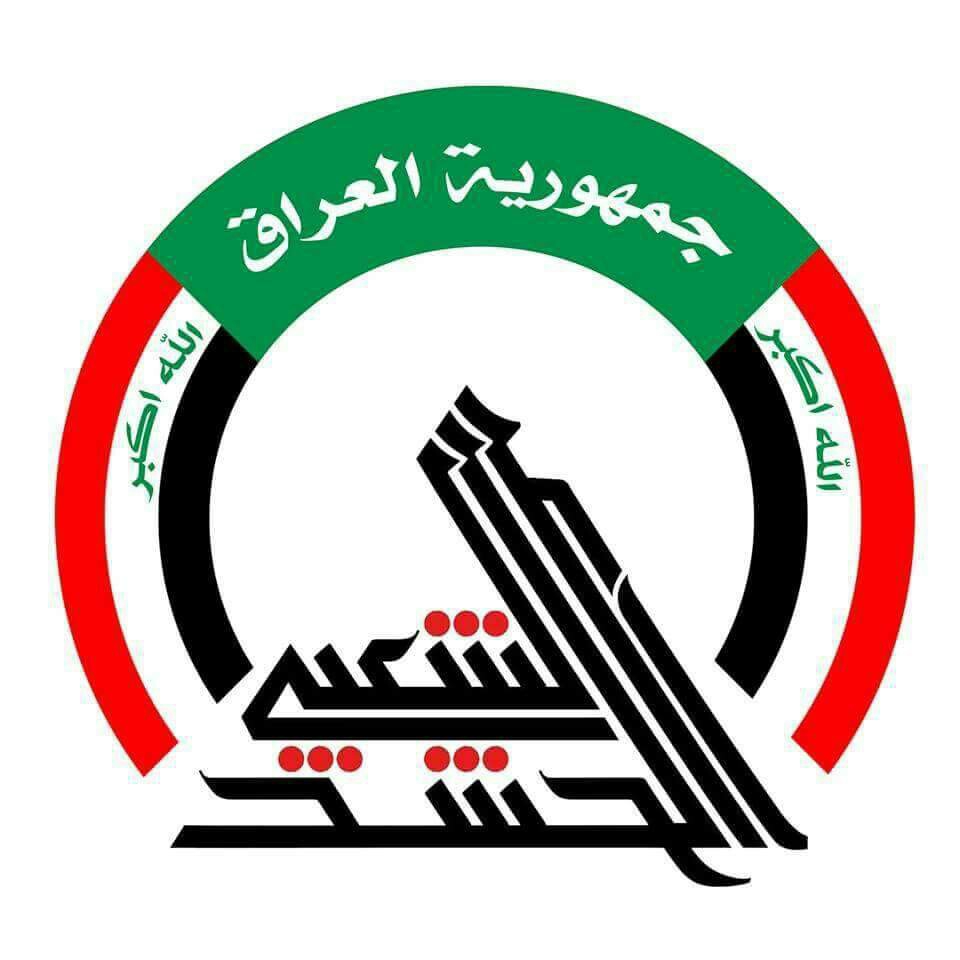 شعار هيئة الحشد الشعبي